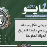 يوم ال 11 من مايو ذكرى تاسيس المجلس الانتقالي الجنوبي