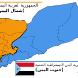 تقرير بريطاني: اليمن دولتان بحدودهما السابقة