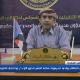 الزبيدي: “الفرق واللجان المنتشرة على كل مدن ومناطق الوادي والصحراء شارفت على إنهاء تجهيزات عملية التحرير بوادي وصحراء حضرموت”