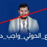 سياسيون يطلقون هاشتاج #ردع_الحوثي_واجب_دولي ويوجهون رسائل شديدة اللهجة للمجتمع الدولي