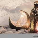 اليكم أدعية مستحبة في رمضان …