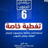 “عدن المستقلة” تبدأ تغطية خاصة لافتتاح الدورة الـ6 للجمعية الوطنية