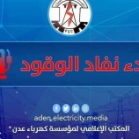 كهرباء عدن تناشد مجلس القيادة ورئاسة الحكومة بالتدخل العاجل لتوفير وقود المحطات