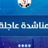 مؤسسة الكهرباء تطلق نداء استغاثة عاجلة للحكومة