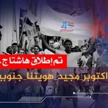 جنوبيون يحتفون بذكرى انطلاق شرارة ثورة أكتوبر بهاشتاج #اكتوبر_مجيد_هويتنا_جنوبيه